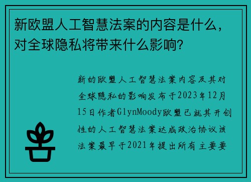 新欧盟人工智慧法案的内容是什么，对全球隐私将带来什么影响？